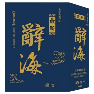 最新版新編辭海：25K  世一  國小全年級適用