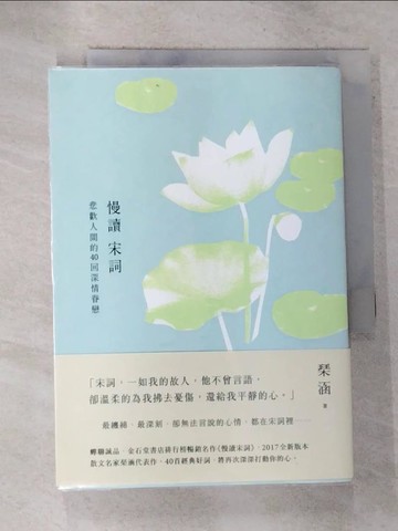 【書寶二手書T8／歷史_GOC】慢讀宋詞：悲歡人間的40回深情眷戀（二版）_?涵