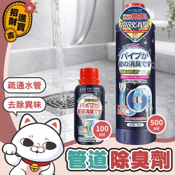 [疏通水管] 排水管除臭 管道除臭劑 下水道除臭劑 水槽清潔劑 管道去異味 水管清潔劑