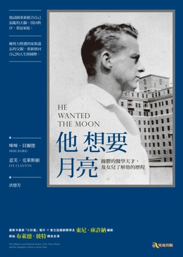 他想要月亮：躁鬱的醫學天才，及女兒了解他的歷程[二手書_普通]
