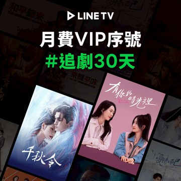 【LINE TV】 月費VIP序號 喜客券