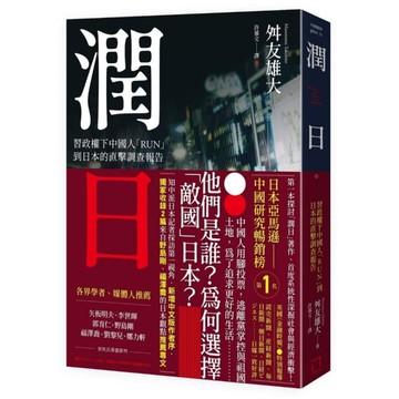 潤日：習政權下中國人「RUN」到日本的直擊調查報告