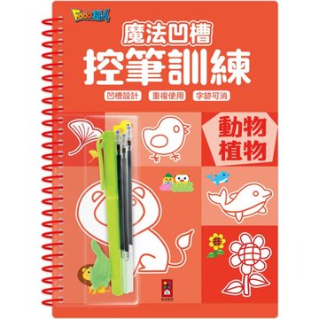 魔法凹槽控筆訓練-動物植物：讓孩子練習控筆訓練，N次寫、N次畫，從小贏在起跑點