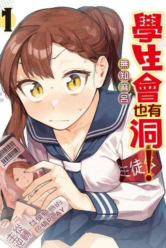 學生會也有洞！（1）【二手書_良好】TAAZE讀冊生活