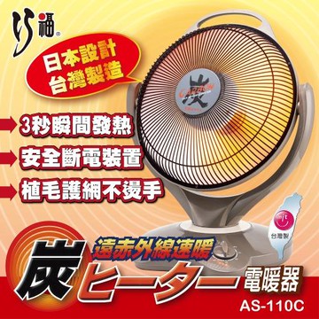 【CHIAO FU 巧福】14吋定時碳素纖維電暖器 AS-110C