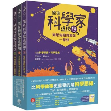 原來科學家這樣想：給青少年的相對論、量子力學、天文學，培養科學素養的最佳讀物(三冊，附科學思維學習