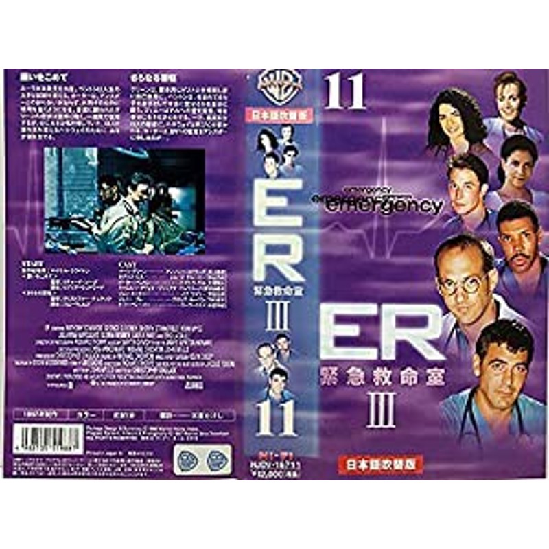 ER 緊急救命室 III ― サード・シーズン vol.11 【日本語吹替版】 [VHS](中古品) | LINEショッピング