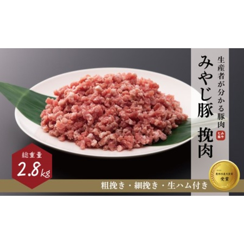 希少 ブランド豚『みやじ豚 ひき肉 ミンチ 細挽き 粗挽き 生ハム（2.8