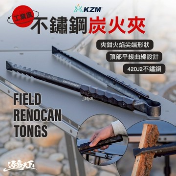 KZM 工業風不銹鋼炭火夾 露營炊具 焚火 露營工具 露營裝備 露營 逐露天下