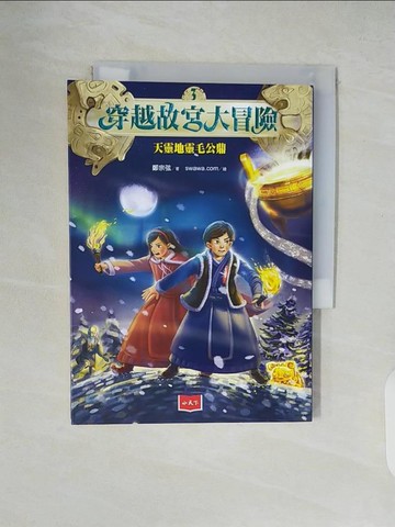 【書寶二手書T5／兒童文學_XTY】穿越故宮大冒險3：天靈地靈毛公鼎_鄭宗弦