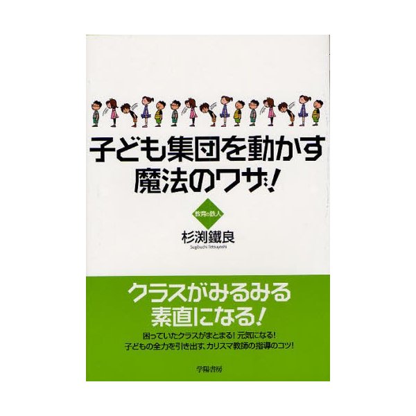 子ども集団を動かす魔法のワザ