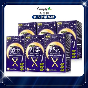 【Simply新普利】夜間代謝酵素錠 (30錠/盒)x6
