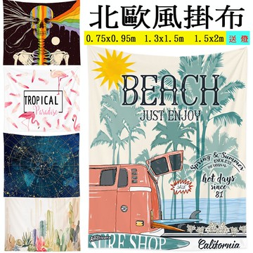 北歐風掛布 0.73x0.95 1.3x1.5m  1.5x2m 贈無痕掛勾+燈 室內設計掛布 掛毯 布景裝飾 沙灘巾