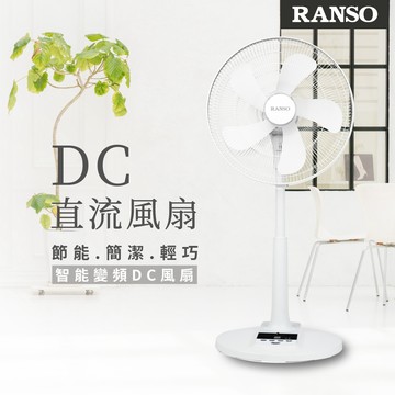 【RANSO 聯碩】16吋DC智能變頻電風扇RDF-16AH570