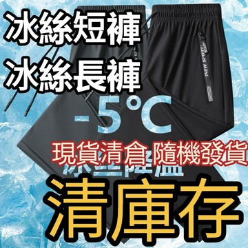 【冰絲褲盲盒，請單獨下單】現貨隔日達 福利款 不與其他商品下單 請單獨下單 冰涼褲 透氣長褲 防曬涼感長褲 冰絲短褲