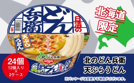 日清 北のどん兵衛 天ぷらうどん [北海道仕様]24個