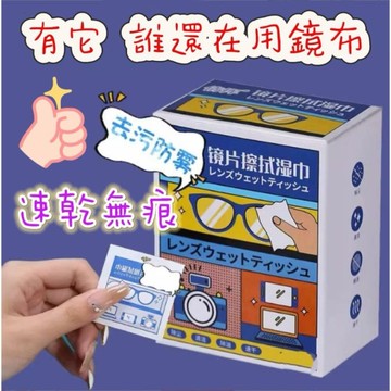 現貨 眼鏡防霧濕巾 防霧濕紙巾 眼鏡擦拭布 眼鏡布 手機清潔布 鏡頭清潔濕巾 螢幕鏡片擦拭神器