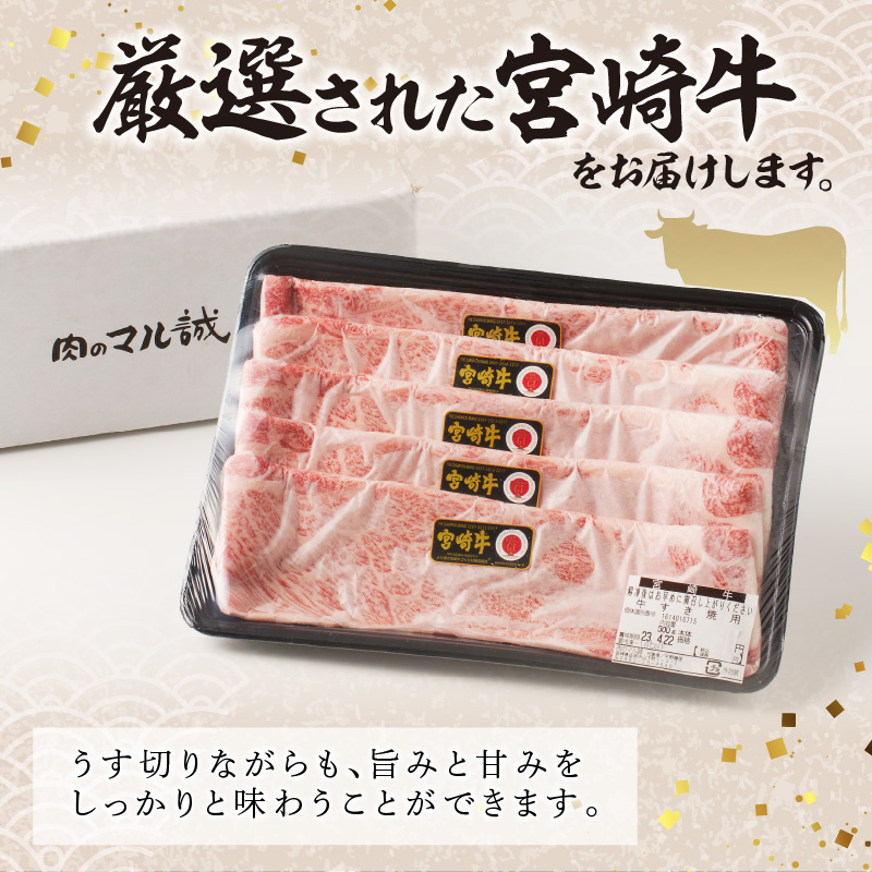 宮崎牛すき焼用900g(450g×2)（A5等級）　N061-ZC403