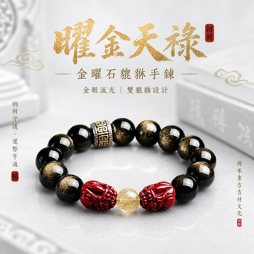 美麗佳人 隔日到貨金曜石貔貅手鍊 12mm黑金眼 雙貔貅 六字真言 黑曜石男女款手串 招財開運｜煜瑤珠寶