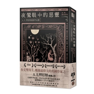 夜鶯眼中的惡靈：A．S．拜厄特童話作品集[二手書_良好]