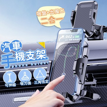【蝦皮隔日到貨】汽車手機支架 吸盤+出風口二合一 手機支撐架 車用手機架 汽車導航架 伸縮支架 防滑手機夾