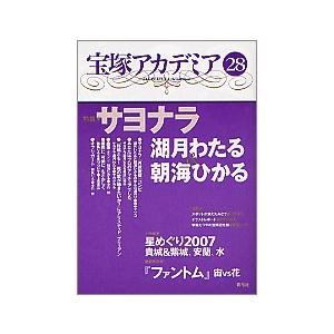 宝塚アカデミア  ２８  青弓社 川崎賢子（単行本） 中古