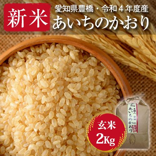 あいちのかおり・玄米2kg・節減対象農薬6割減