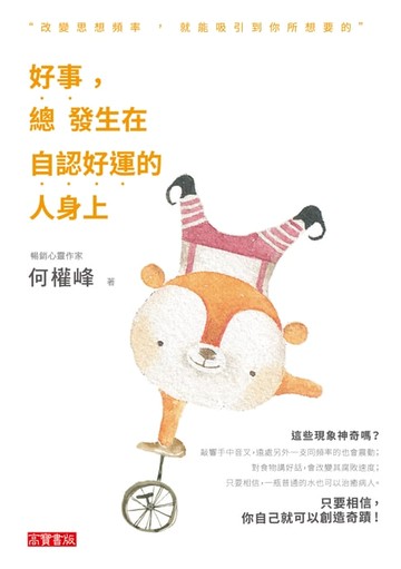 【電子書】好事，總發生在自認好運的人身上：改變思想頻率，吸引到你所想要的