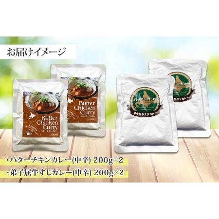 ふるさと納税 1445.  弟子屈 カレー 2種 食べ比べ 計4個 中辛 バターチキンカレー 牛すじカレー 鶏肉 牛肉 じゃがいも 業務用 レトルトカレー .. 北海道弟子屈町