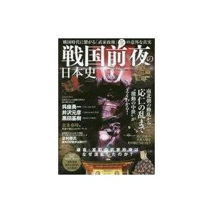 中古歴史・文化 ≪歴史全般≫ 「戦国前夜」の日本史