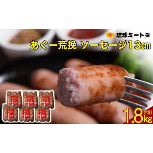 ふるさと納税 沖縄県 浦添市 あぐー荒挽 ソーセージ 13cm 300g x 6p