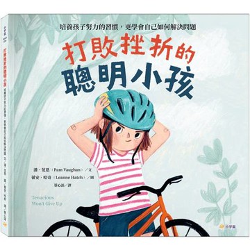 打敗挫折的聰明小孩：培養孩子努力的習慣，更學會自己如何解決問題