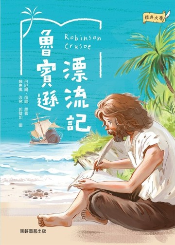 經典文學：魯賓遜漂流記【二手書_良好】TAAZE讀冊生活
