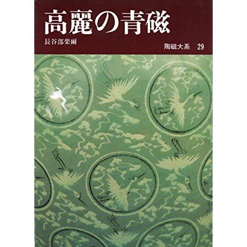 陶磁大系〈29〉高麗の青磁 (1977年)