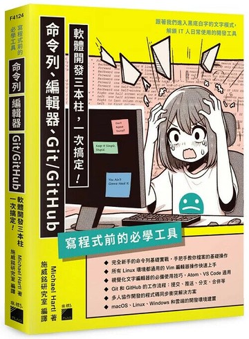寫程式前的必學工具：命令列、編輯器、Git/GitHub，軟體開發三本柱一次搞定 1/e Michael Hartl 2024 旗標