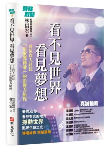 看不見世界 看見夢想：首位盲人社長用歌聲傳愛的影響力旅程【二手書_近全新】TAAZE讀冊生活
