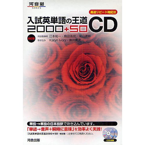 入試英単語の王道 改訂版 CD