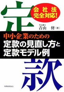  中小企業のための定款の見直し方と定款モデル例 会社法完全対応！／青山修