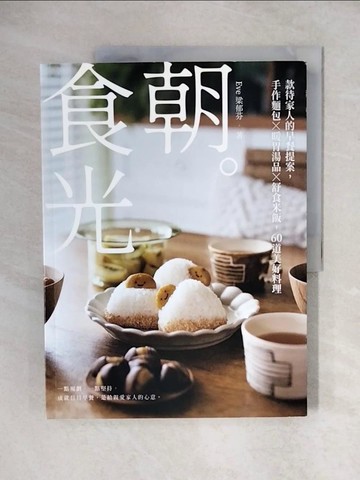 【書寶二手書T1／餐飲_ZHY】朝。食光:款待家人的早餐提案，手作麵包X暖胃湯品X舒食米飯，60道美好料理_Eve梁郁芬