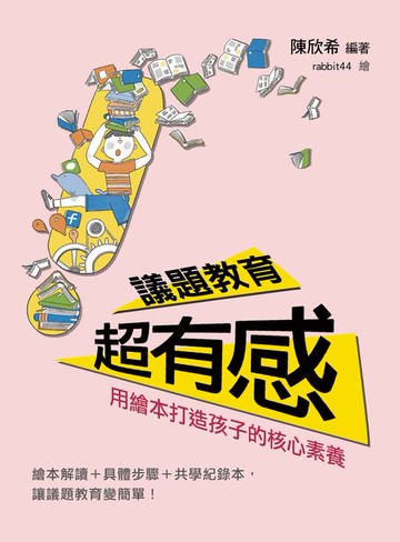 【電子書】議題教育超有感：用繪本打造孩子的核心素養