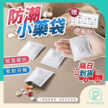 【鋁箔避光+分類標籤貼】藥袋 小藥袋 鋁箔夾鏈袋 藥品收納袋 藥袋夾鏈袋 防潮藥袋 藥品分裝袋 隨身藥袋 旅行藥袋 藥包