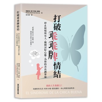 打破乖乖牌情結：停止取悅所有人、拋開討好心態，為你的善良劃界線