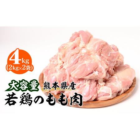 ふるさと納税 大容量 熊本県産 若鶏のもも肉 合計4kg（2kg×2袋）鶏肉 熊本県八代市