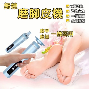 電動磨腳皮機 磨腳皮機 無線磨腳皮機 可調速磨腳皮機 磨死皮 厚繭 去角質 電動去硬皮機 磨腳器 去死皮 磨足機 去腳皮