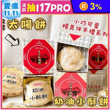 【上旺太陽堂】太陽餅／奶油酥餅任選(3入/盒) 台中名產 小巧精美伴手禮