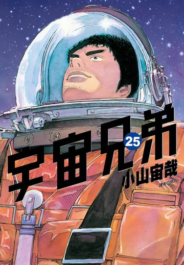 【電子書】宇宙兄弟(25)