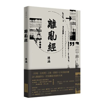 【讀書共和國】離亂經