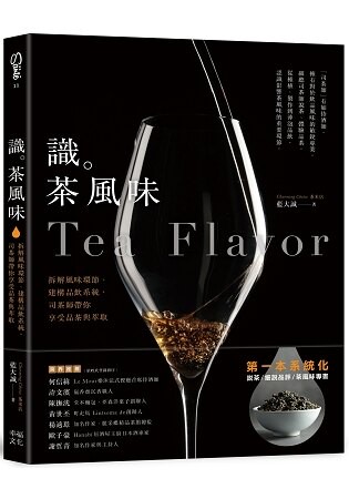 識茶風味：拆解風味環節、建構品飲系統，司茶師帶你享受品飲與萃取