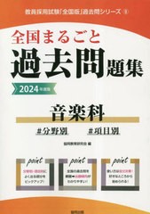 [書籍とのメール便同梱不可]送料無料有 [書籍] 2024 全国まるごと過去問題集 音楽科 (教員採用試験「全国版」過去問シリーズ) 協同教育研