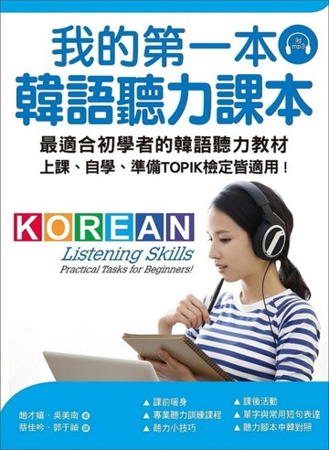 我的第一本韓語聽力課本：最適合初學者的韓語聽力教材，上課、自學、準備TOPIK檢[二手書_良好]
